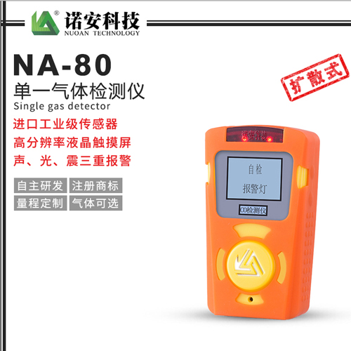 NA-80便携式单一气体检测仪(橘色)