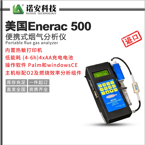 美国Enerac 500便携式烟气分析仪
