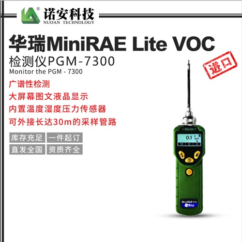 华瑞MiniRAE Lite VOC检测仪PGM-7300