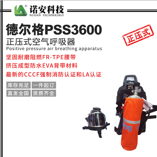 德尔格PSS3600正压式空气呼吸器