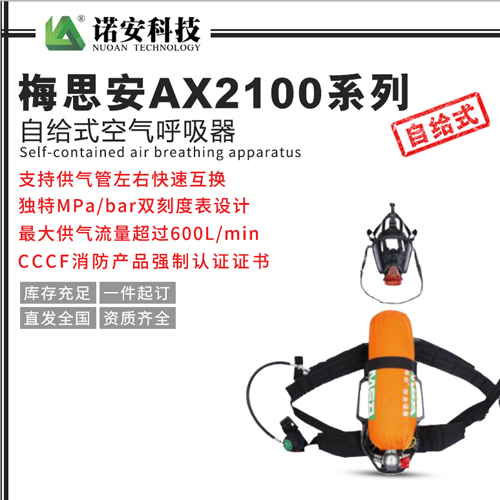 梅思安AX2100系列自给式空气呼吸器