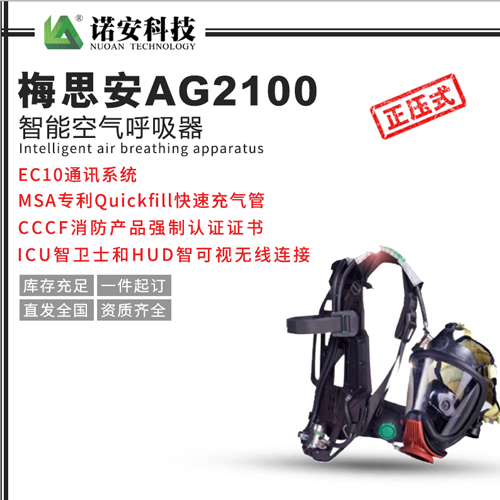 梅思安AG2100智能空气呼吸器