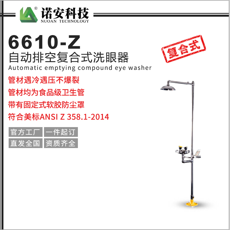6610-Z自动排空复合式洗眼器