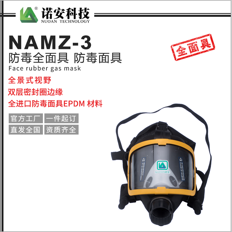 NAMZ-3防毒全面具 防毒面具
