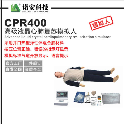 CPR400高级液晶心肺复苏模拟人
