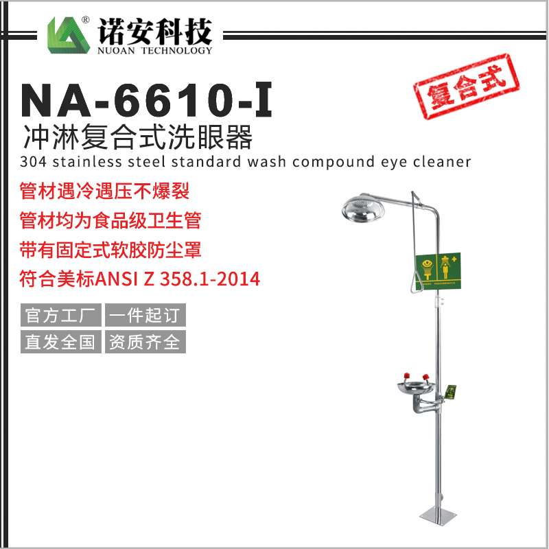 NA-6610-I不锈钢复合式冲淋洗眼器