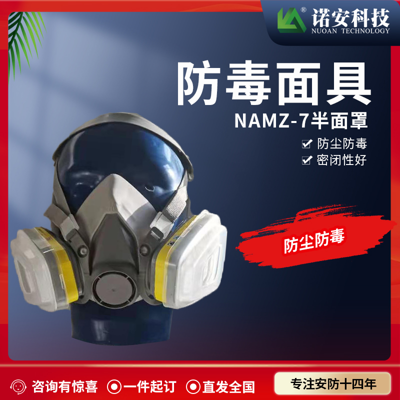NAMZ-7防毒半面具 防尘面罩 防毒面具
