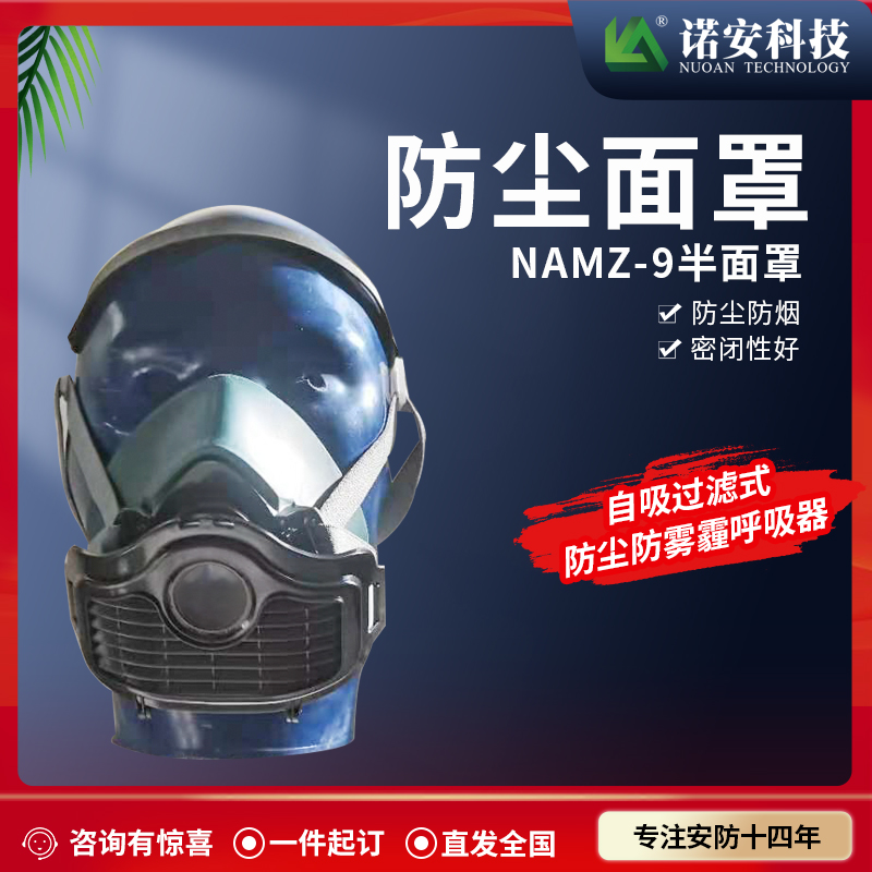 NAMZ-9防尘面罩 防护面具