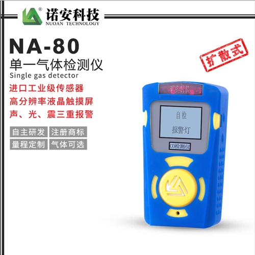 天津NA-80便携式单一气体检测仪(常规)