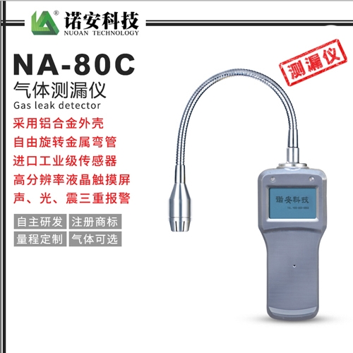 天津NA-80C气体测漏仪(铝合金)