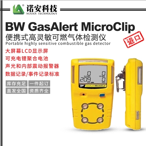 BW GasAlert MicroClip便携式高灵敏可燃气体检测仪