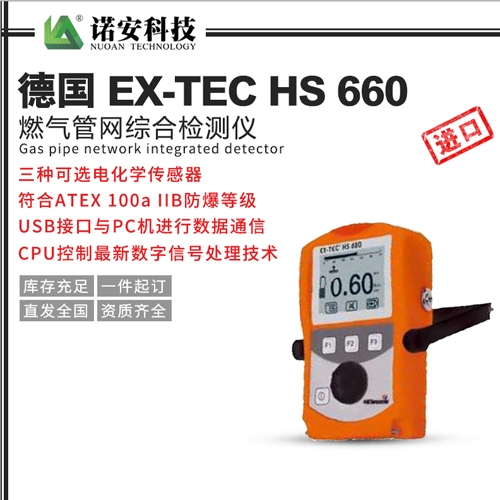 昆山德国 EX-TEC HS 660燃气管网综合检测仪