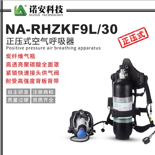 NA-RHZKF9L/30正压式空气呼吸器