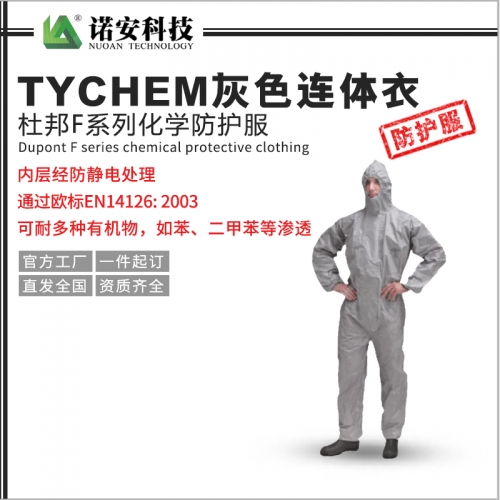 杜邦F系列化学防护服TYCHEM灰色连体衣F化学防护服