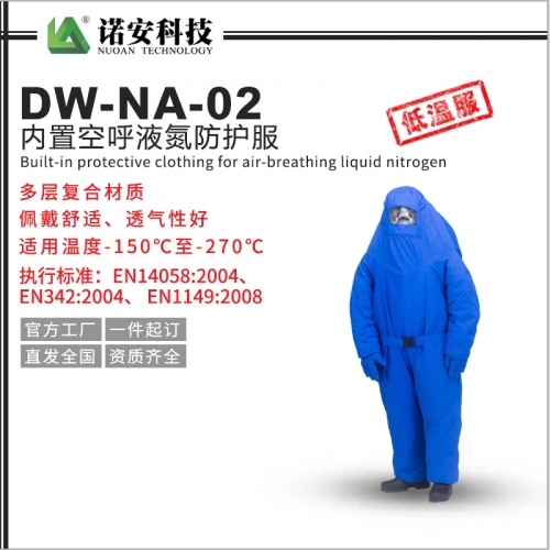 DW-NA-02 内置空呼液氮防护服