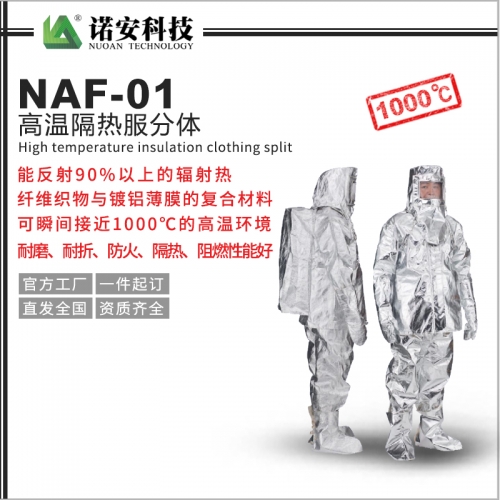 NAF-01高温隔热服分体1000℃(可选配背囊)
