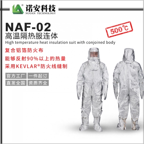 NAF-02高温隔热服连体500℃(可选配背囊)