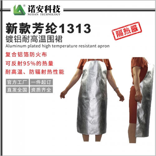 新款芳纶1313镀铝耐高温围裙