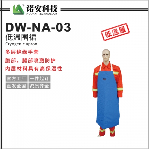 DW-NA-03低温围裙