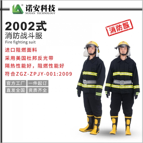 2002式消防战斗服