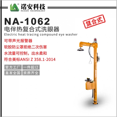 NA-1062电伴热复合式洗眼器