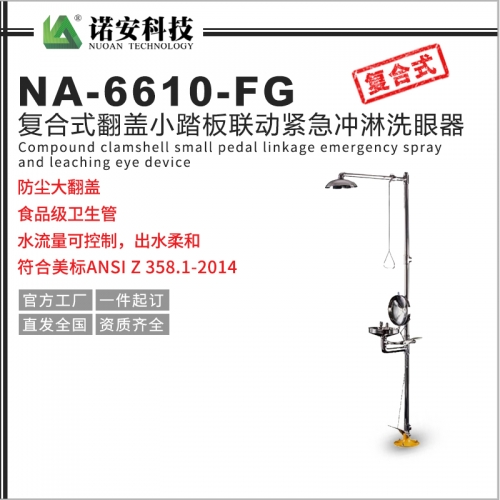 NA-6610-FG复合式翻盖小踏板联动紧急冲淋洗眼器