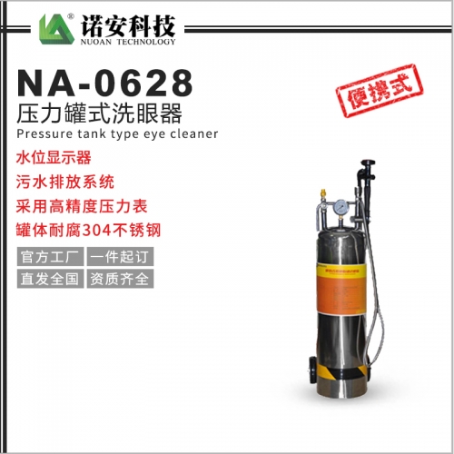 NA-0628压力罐式洗眼器