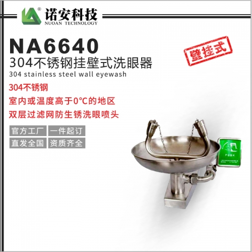 304不锈钢挂壁式洗眼器NA6640