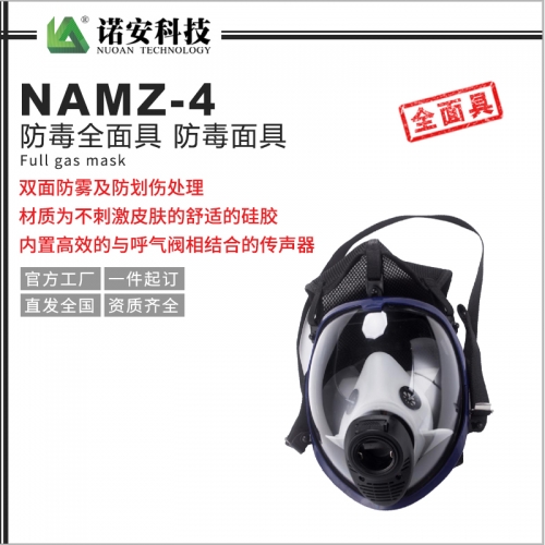 NAMZ-4防毒全面具 防毒面具