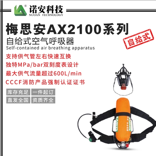 梅思安AX2100系列自给式空气呼吸器