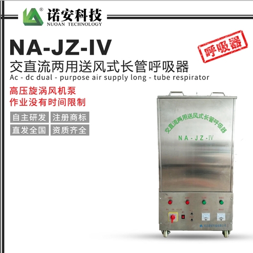 NA-JZ-IV交直流两用送风式长管呼吸器