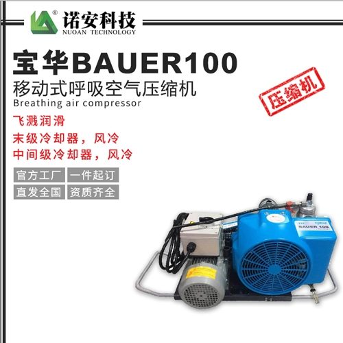 宝华BAUER100移动式呼吸空气压缩机