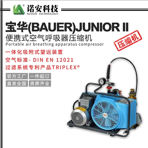 宝华(BAUER)JUNIOR II便携式空气呼吸器压缩机/充气泵