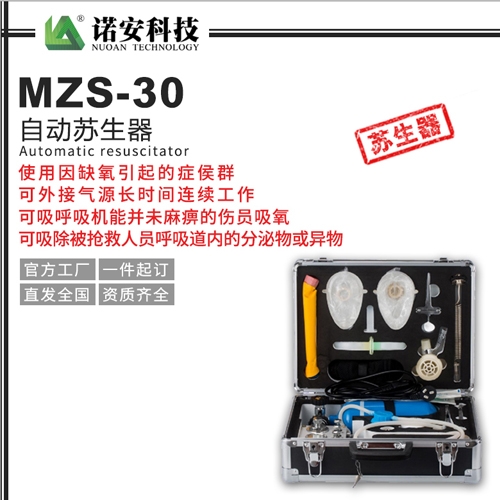 MZS-30自动苏生器