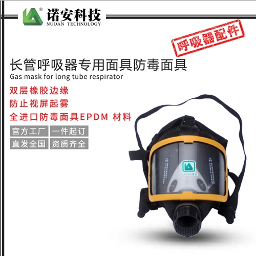 长管呼吸器专用面具防毒面具