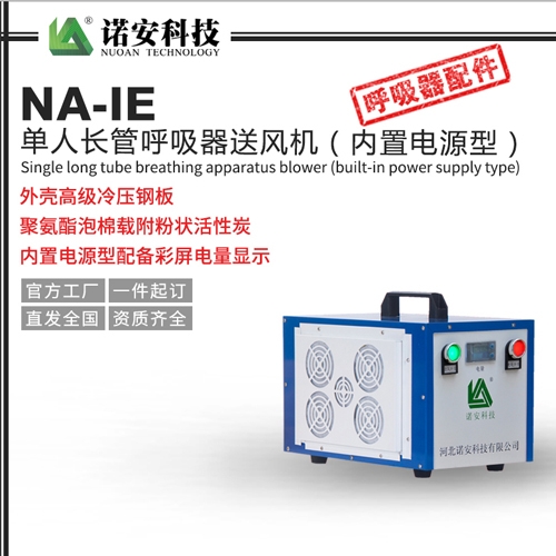 NA-IE单人长管呼吸器送风机（内置电源型）