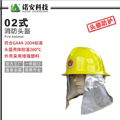 02式消防头盔