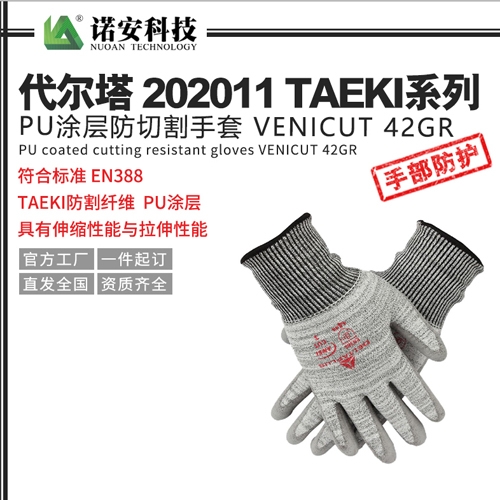 代尔塔202011TAEKI系列PU涂层防切割手套 VENICUT 42GR