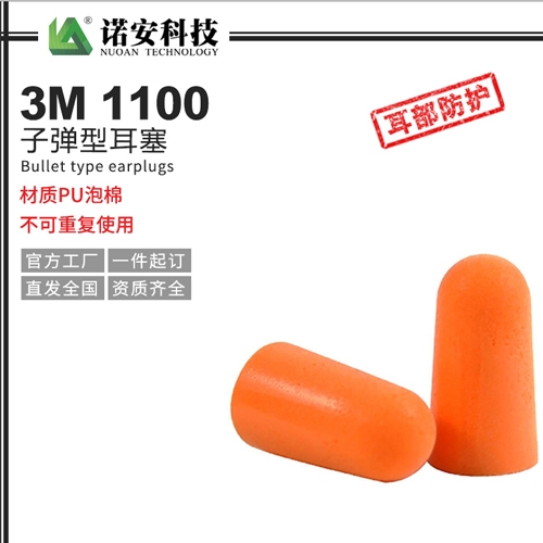 吴中3M1100子弹型耳塞