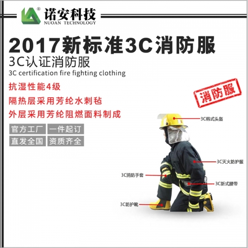 2017新标准3C消防服 3C认证消防服