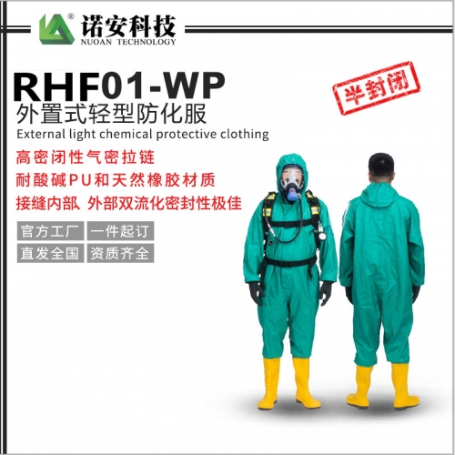RHF01-WP外置式轻型防化服（孔雀蓝）