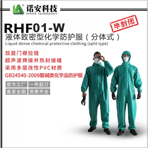 RHF01-W液体致密型化学防护服（分体式）