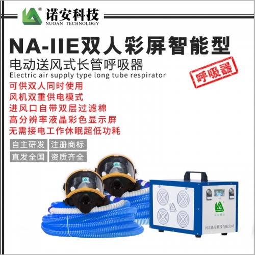 NA-IIE双人彩屏智能型电动送风式长管呼吸器