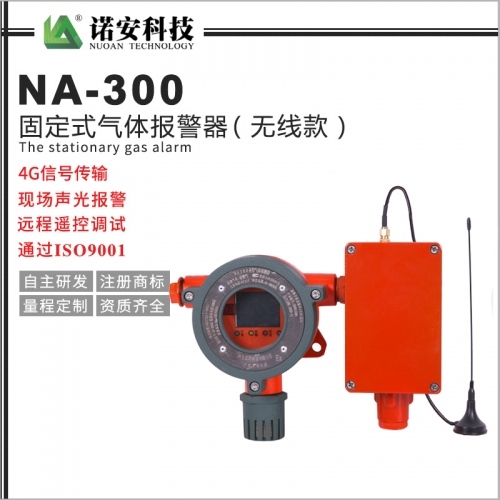 NA-300固定式气体探测器（无线传输款）