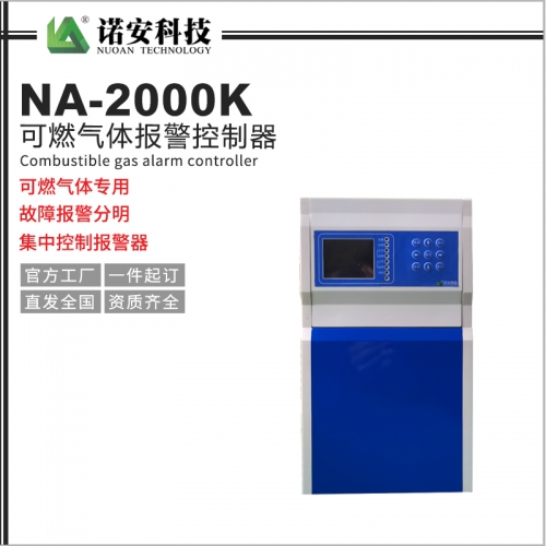 北京NA-2000K气体报警控制器（可燃气体专用）