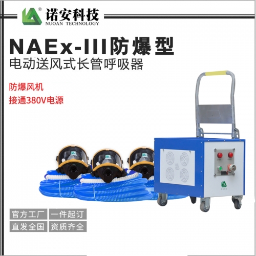 NAEx-III防爆型电动送风式长管呼吸器