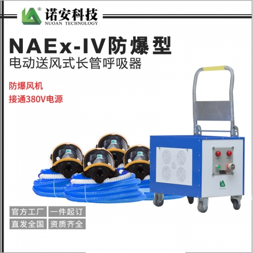 NAEx-IV防爆型电动送风式长管呼吸器