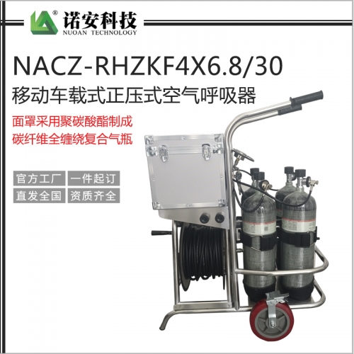 NACZ-RHZKF4X6.8L/30移动车载式正压式空气呼吸器