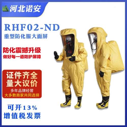RHF02-ND大面屏气密防化服