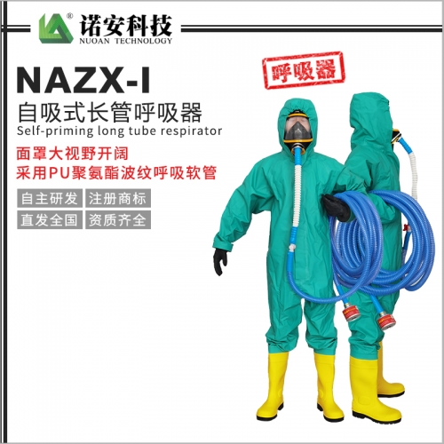 NAZX-I自吸式长管呼吸器（PU管）